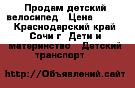 Продам детский велосипед › Цена ­ 1 700 - Краснодарский край, Сочи г. Дети и материнство » Детский транспорт   